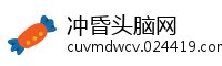 冲昏头脑网